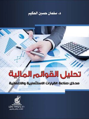 cover image of تحليل القوائم المالية مدخل صناعة القرارات الاستثمارية والائتمائية